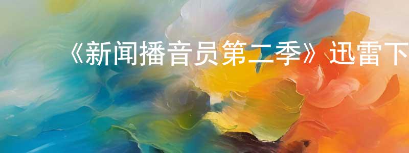 ﻿《新闻播音员第二季》迅雷下载/在线观看-都市情感-美剧天堂 ﻿曾广杰的blog